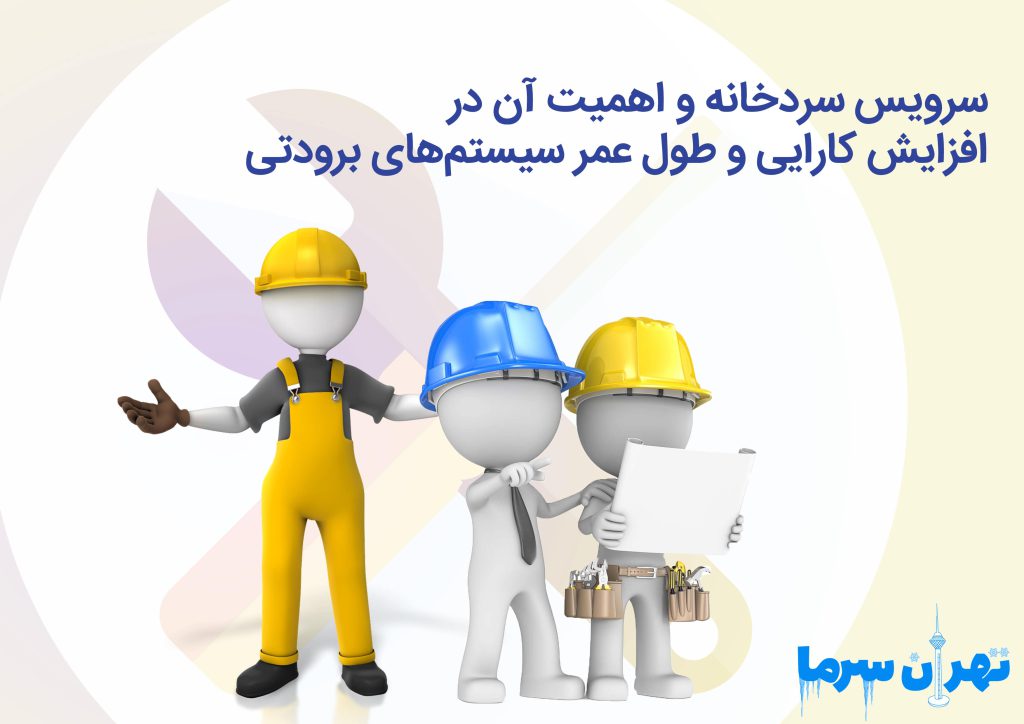 سرویس سردخانه و اهمیت آن