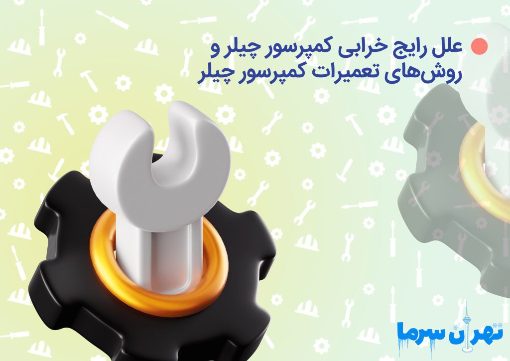 تعمیرات کمپرسور چیلر