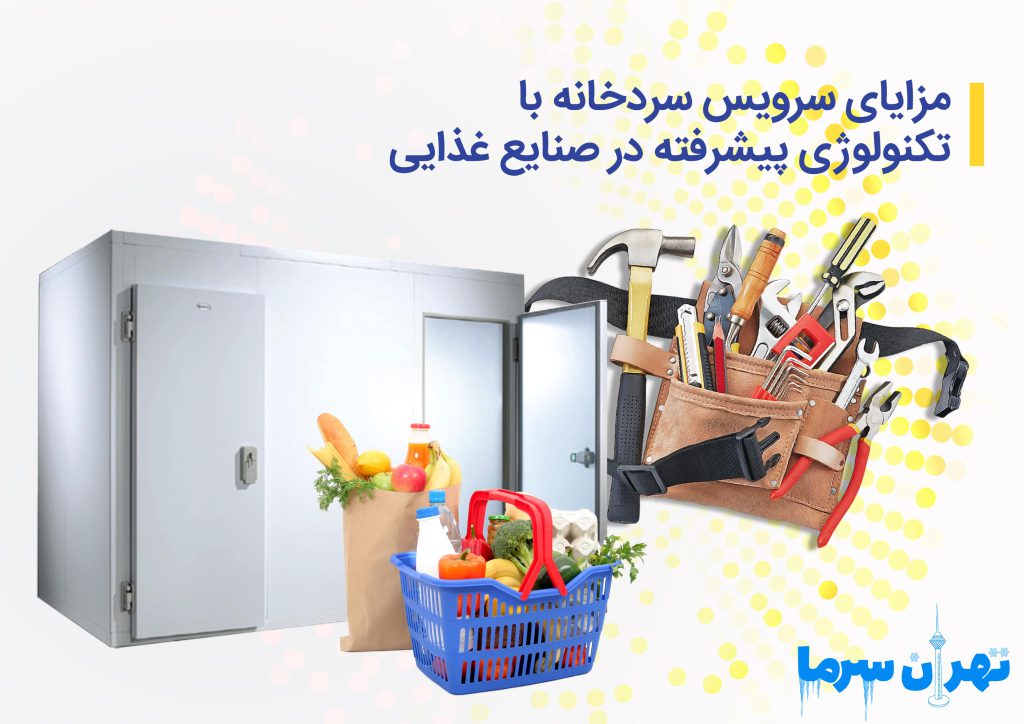 سرویس سردخانه با تکنولوژی پیشرفته
