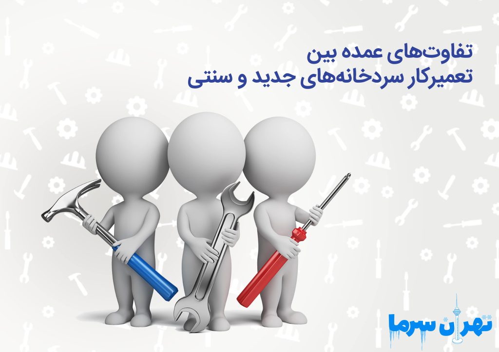 تعمیرکار سردخانه‌های جدید 