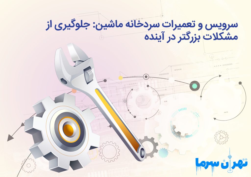 سرویس و تعمیرات سردخانه ماشین: جلوگیری از مشکلات بزرگ‌تر در آینده