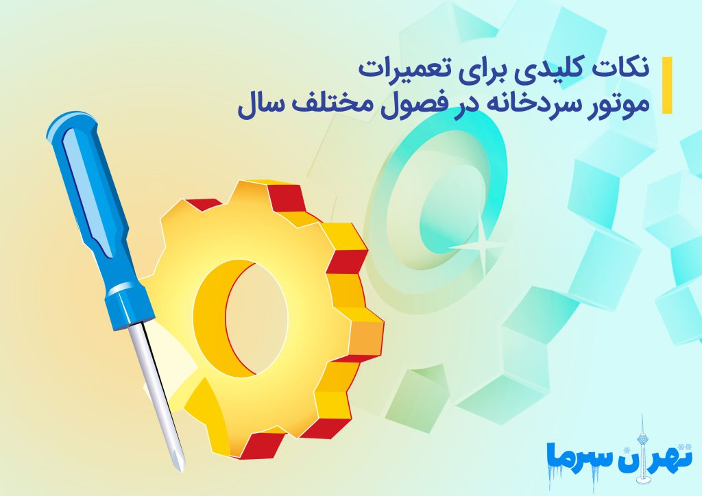 نکات کلیدی برای تعمیرات موتور سردخانه در فصول مختلف سال