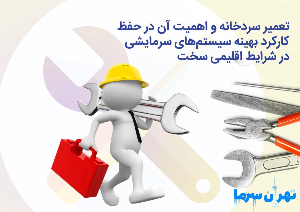 تعمیر سردخانه و اهمیت آن