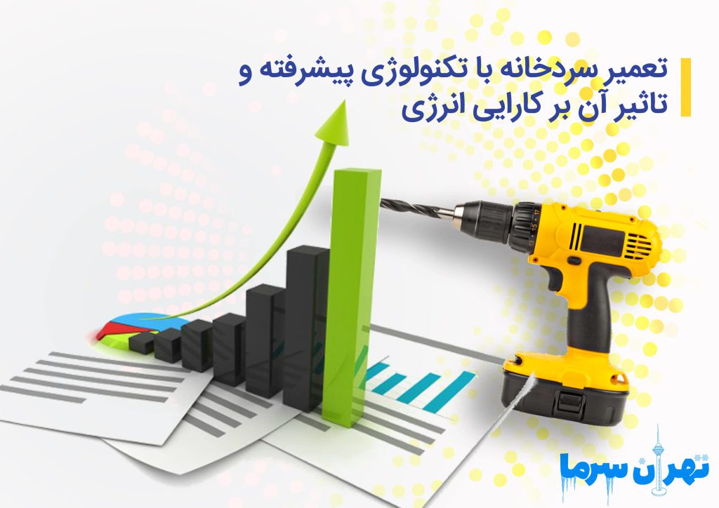 تعمیر سردخانه با تکنولوژی پیشرفته