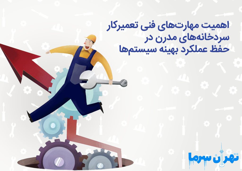 تعمیرکار سردخانه‌های مدرن