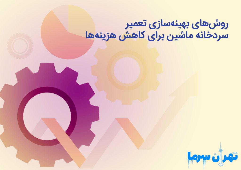 روش‌های بهینه‌سازی تعمیر سردخانه ماشین برای کاهش هزینه‌ها