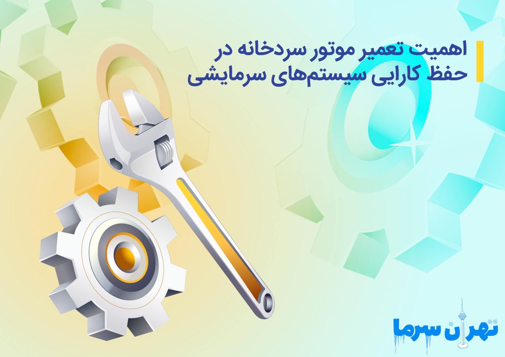 اهمیت تعمیر موتور سردخانه در حفظ کارایی سیستم‌های سرمایشی