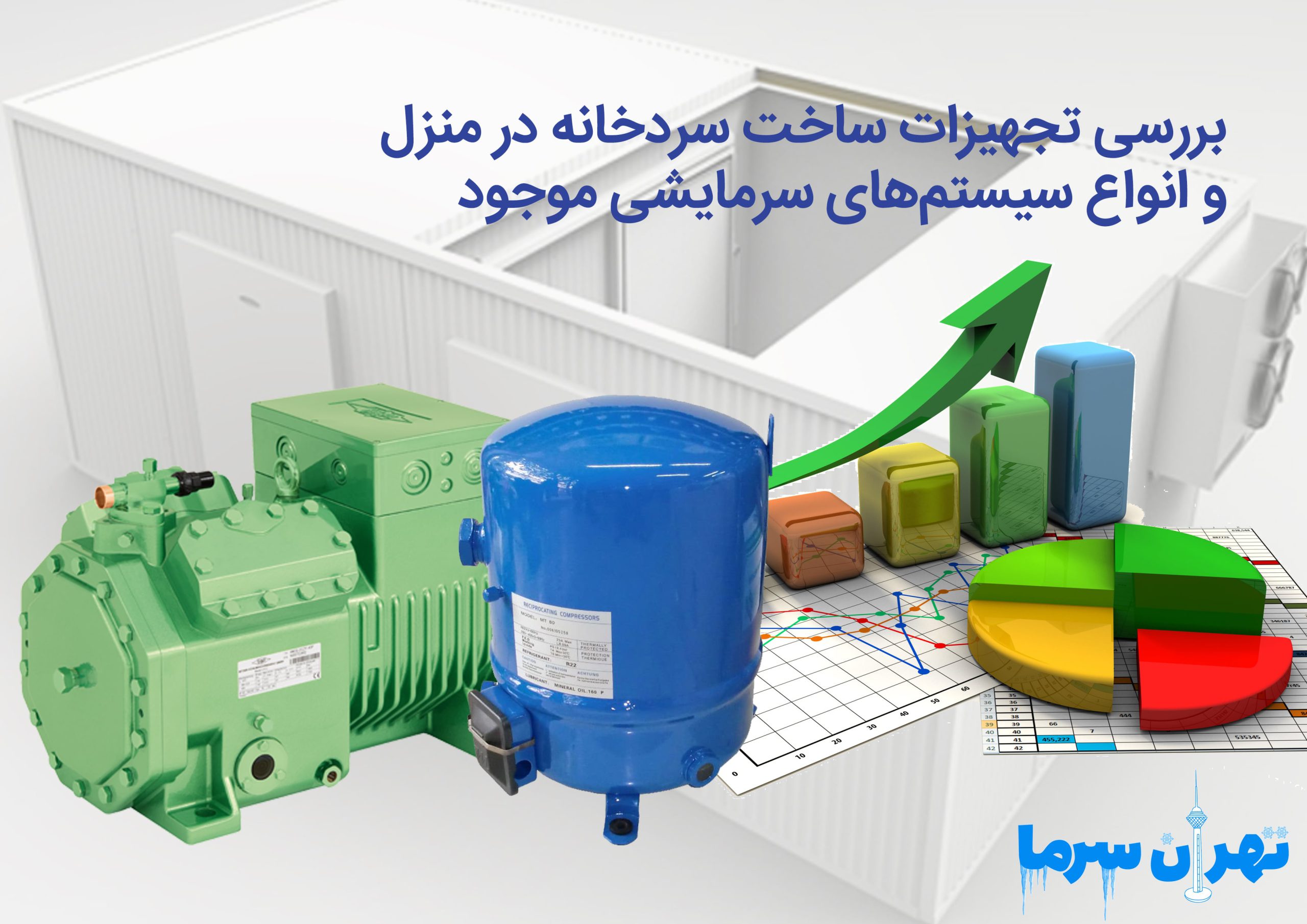 بررسی تجهیزات ساخت سردخانه در منزل