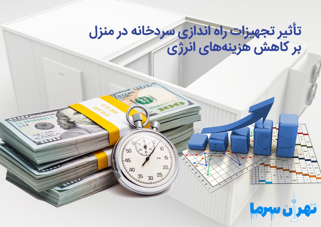 تجهیزات راه اندازی سردخانه در منزل
