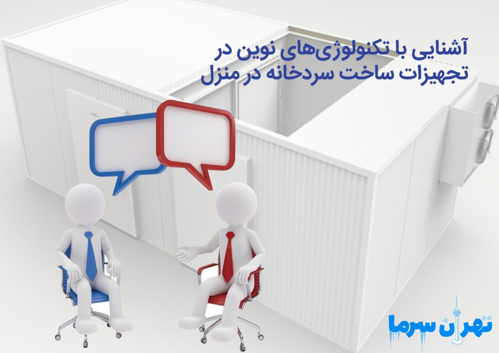 تجهیزات ساخت سردخانه در منزل