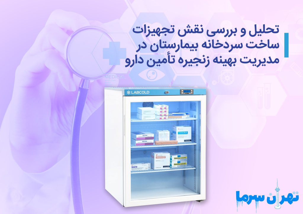 تحلیل تجهیزات ساخت سردخانه بیمارستان