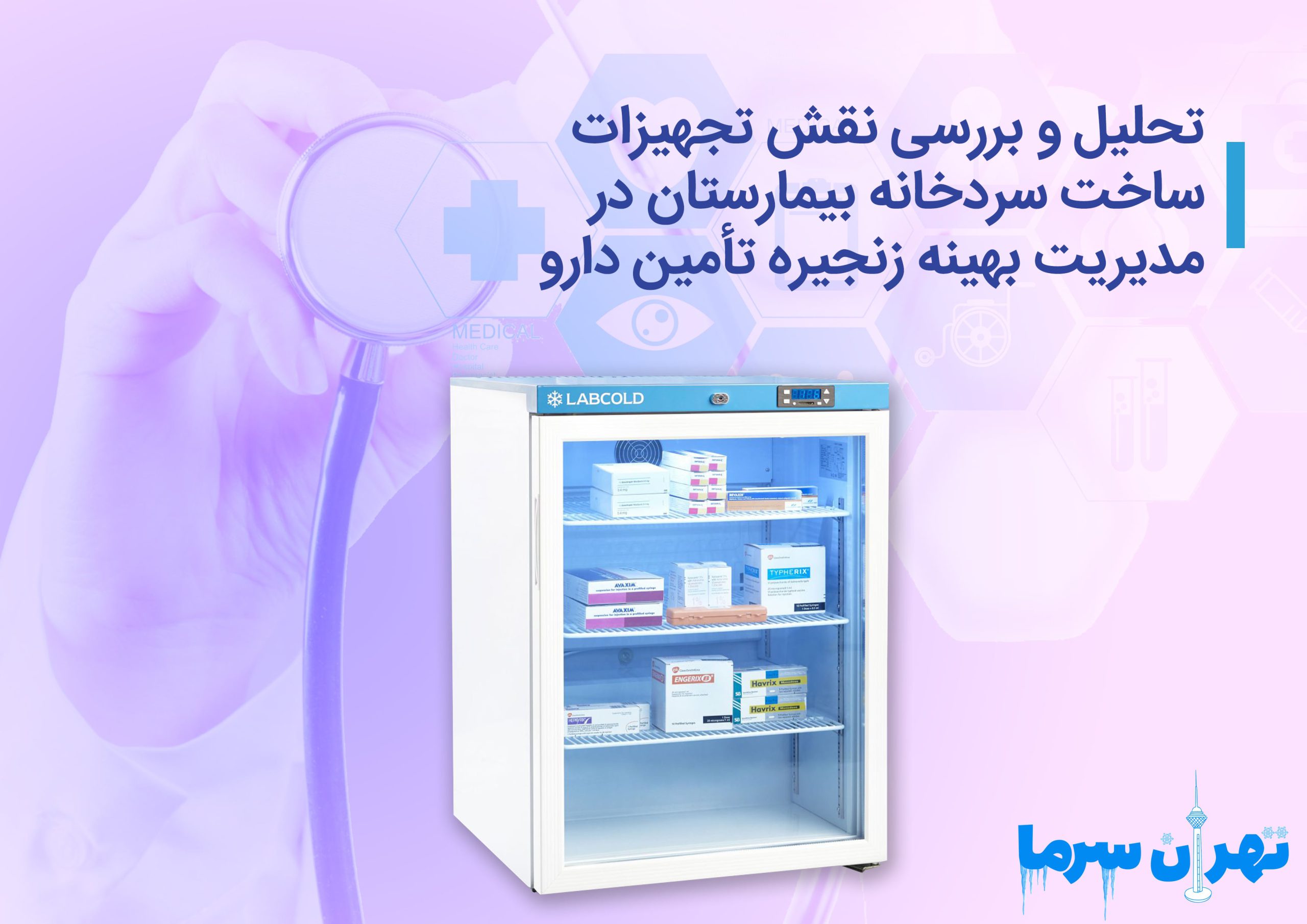 تحلیل تجهیزات ساخت سردخانه بیمارستان