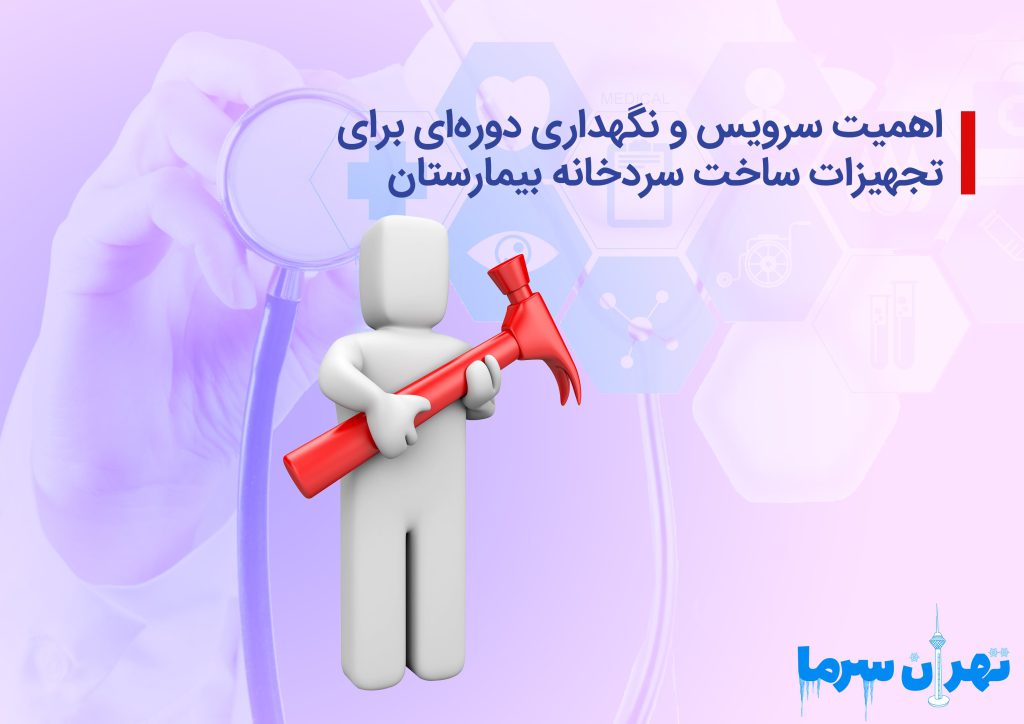 تجهیزات ساخت سردخانه بیمارستان