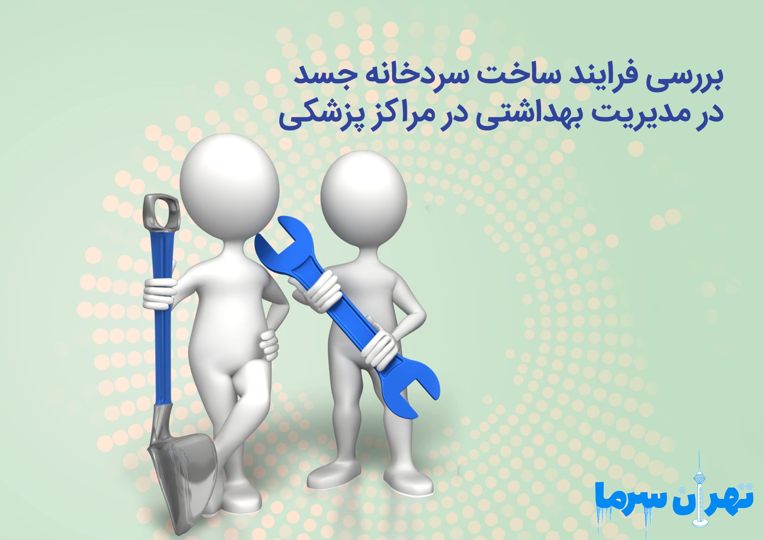بررسی فرایند ساخت سردخانه جسد