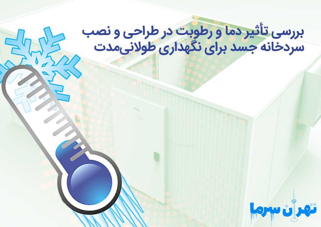 طراحی و نصب سردخانه جسد