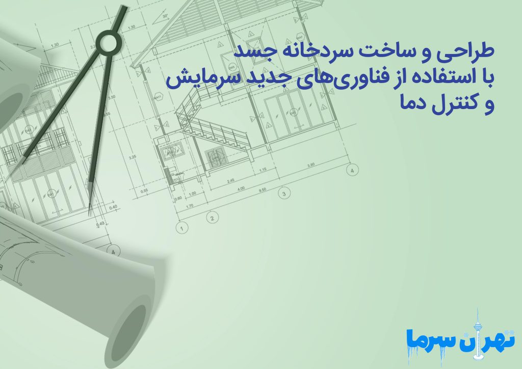 ساخت سردخانه جسد