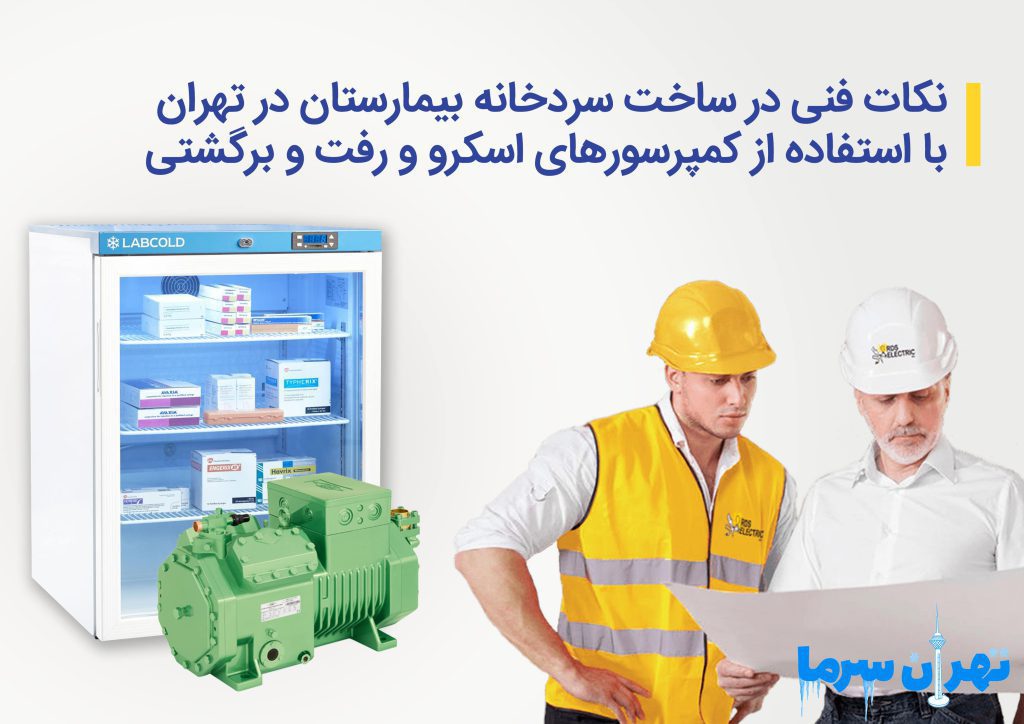 نکات فنی در ساخت سردخانه بیمارستان در تهران