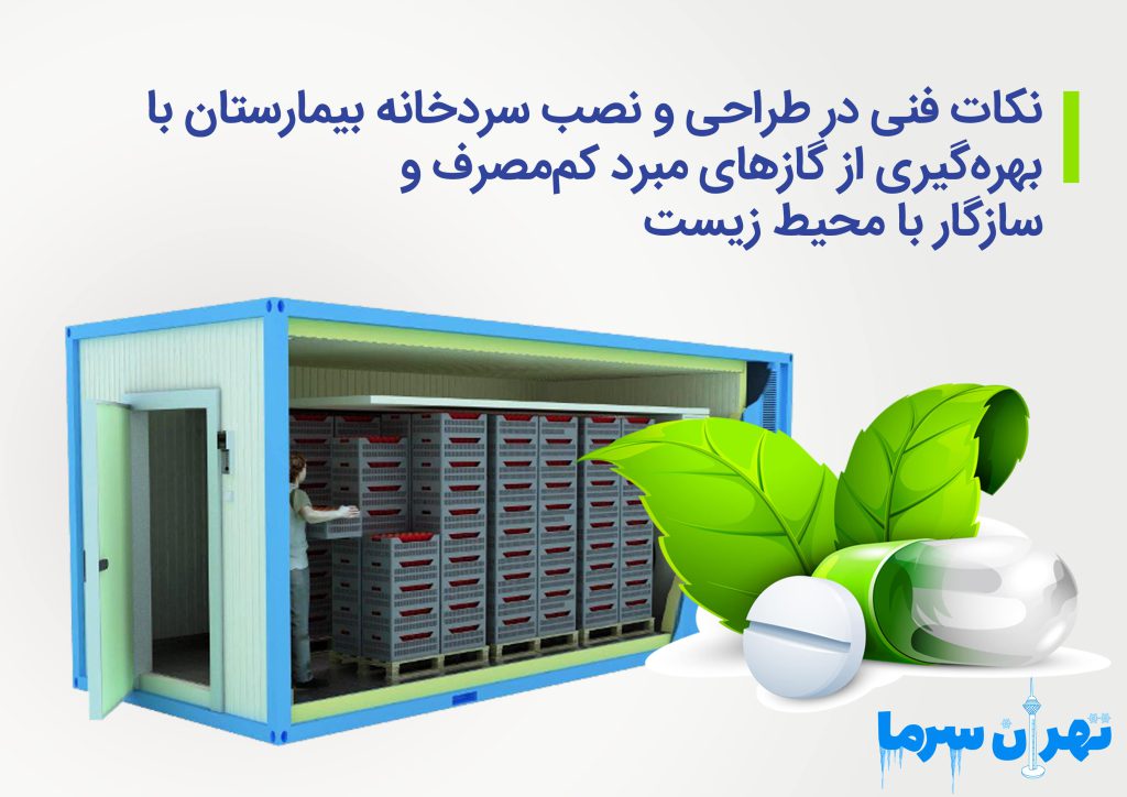 نکات فنی در طراحی و نصب سردخانه بیمارستان