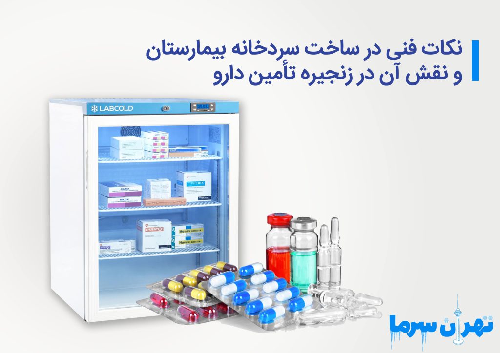 نکات فنی در ساخت سردخانه بیمارستان
