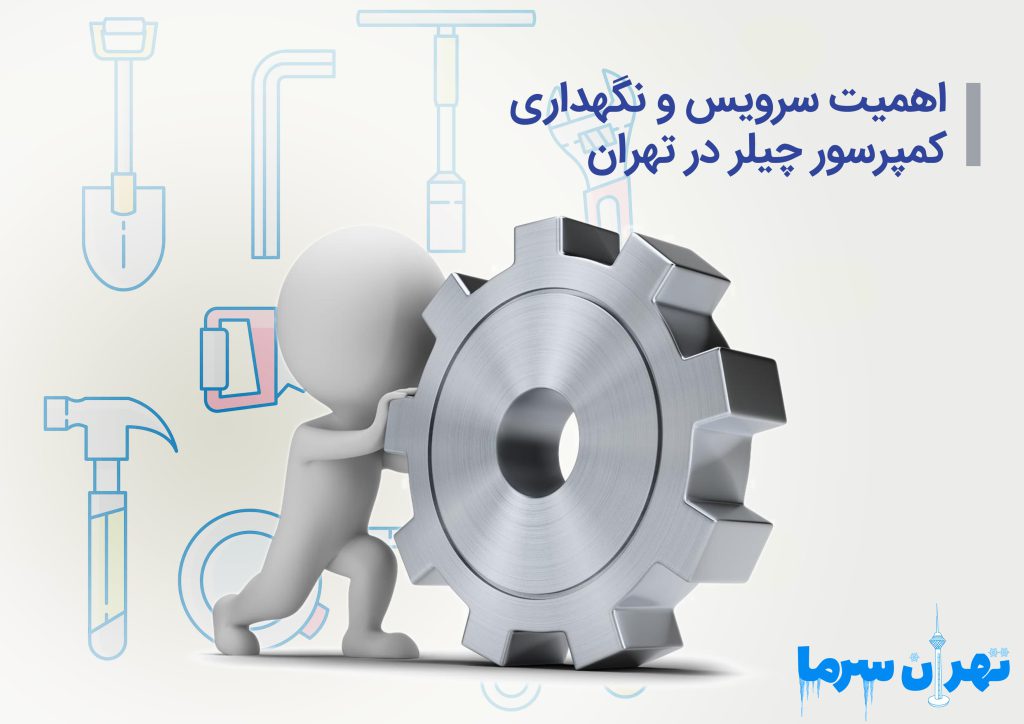 سرویس و نگهداری کمپرسور چیلر در تهران