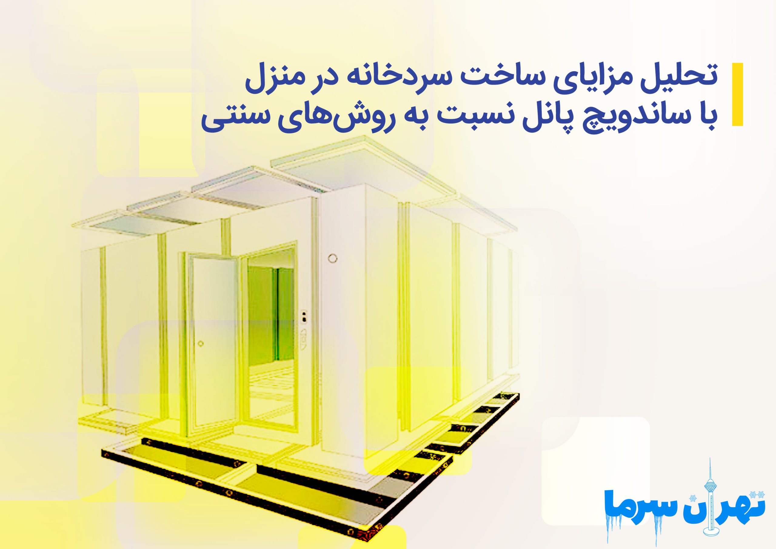 تحلیل ساخت سردخانه در منزل با ساندویچ پانل
