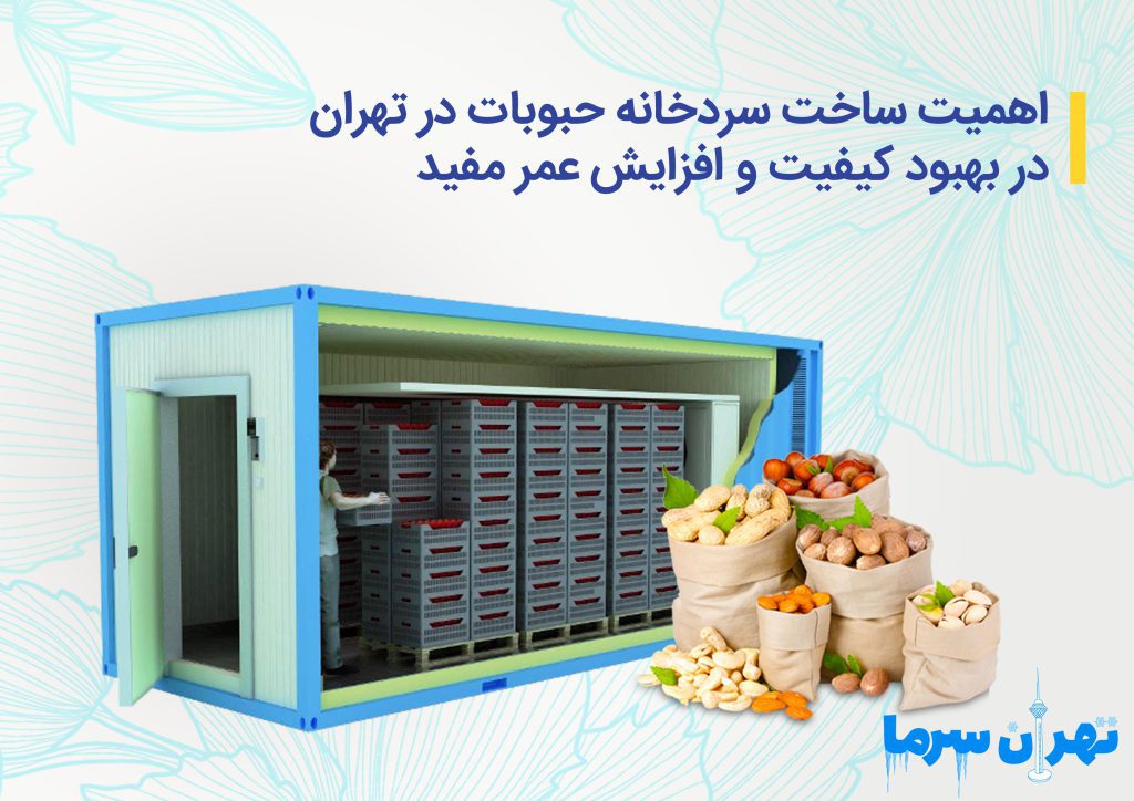 ساخت سردخانه حبوبات در تهران