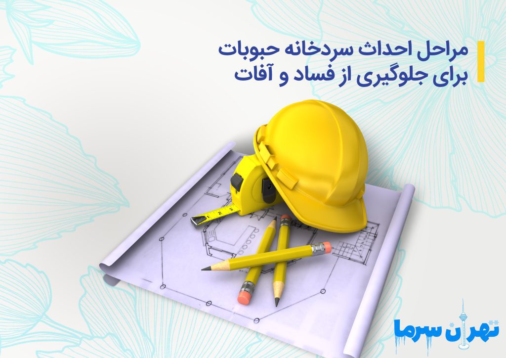 احداث سردخانه حبوبات