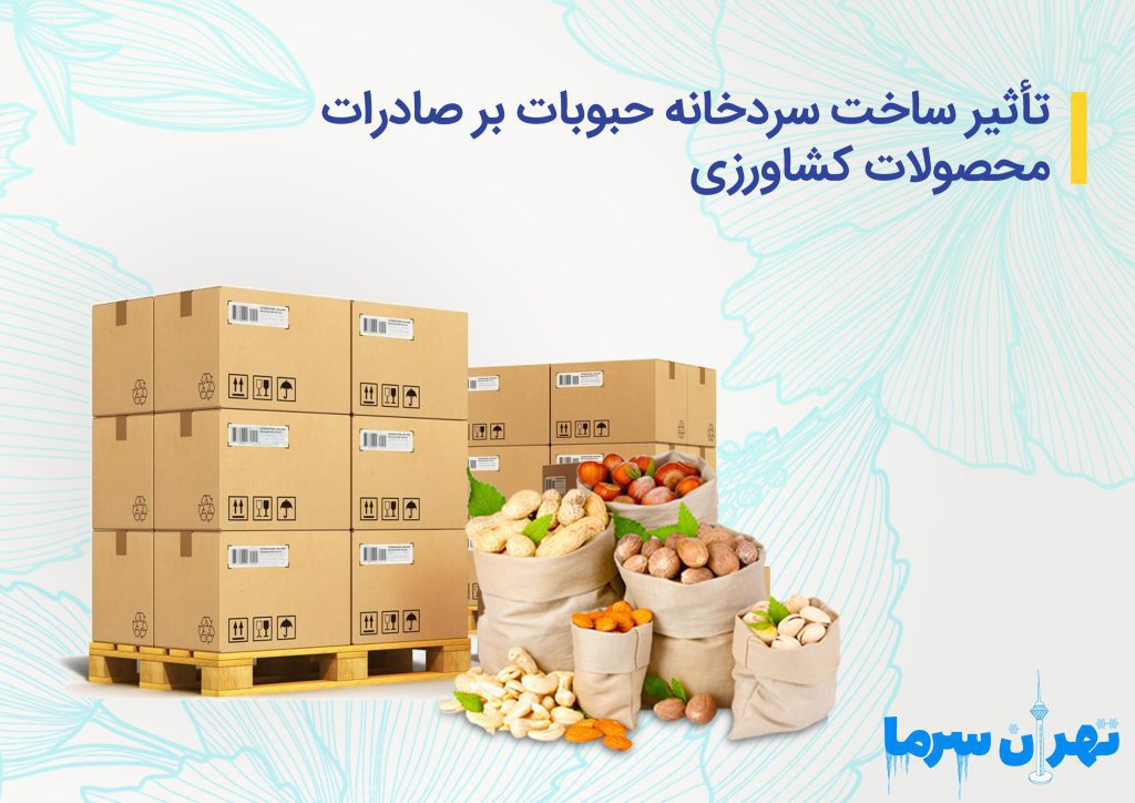 ساخت سردخانه حبوبات