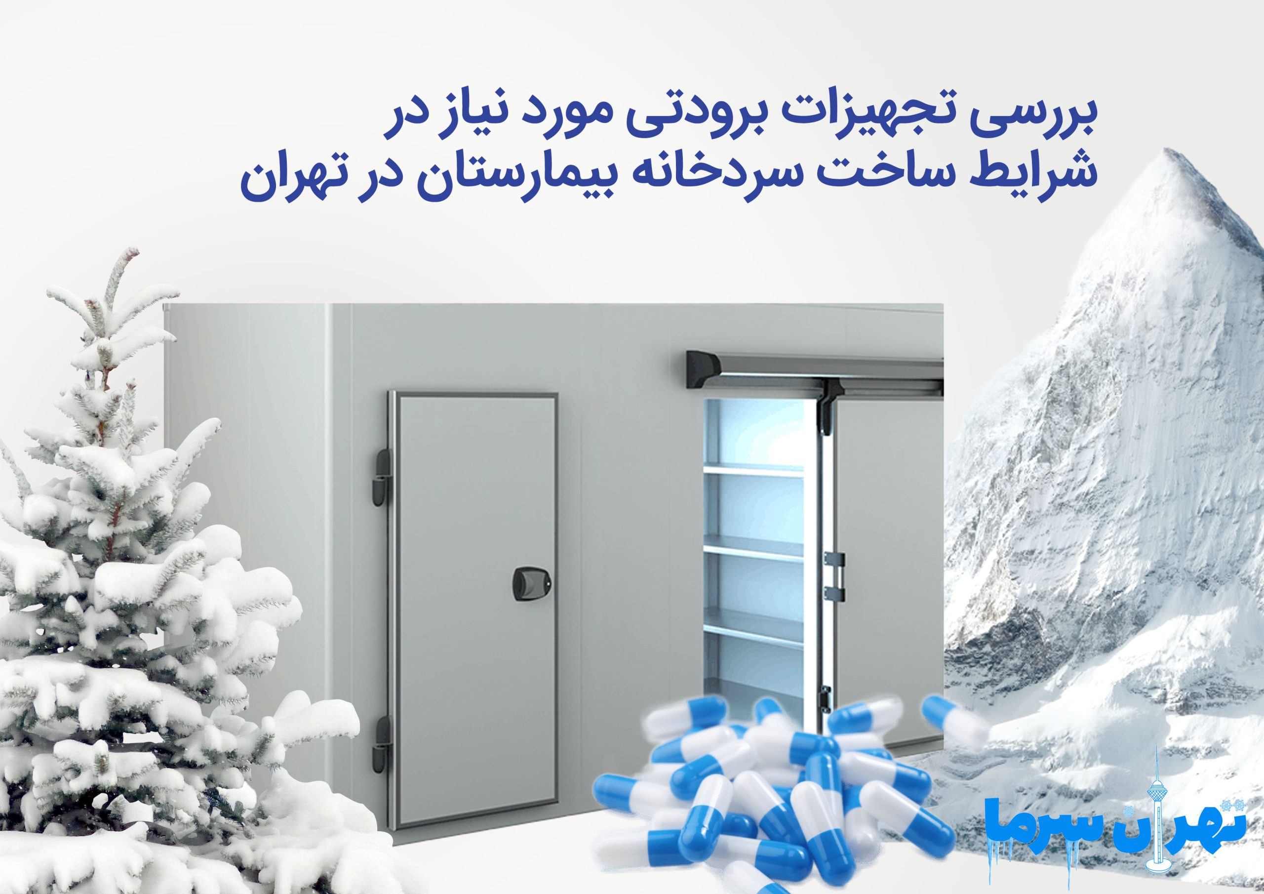 شرایط ساخت سردخانه بیمارستان در تهران