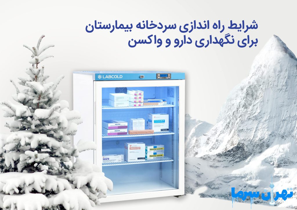 شرایط راه اندازی سردخانه بیمارستان