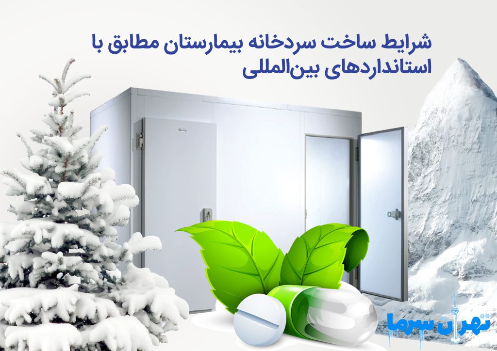 شرایط ساخت سردخانه بیمارستان