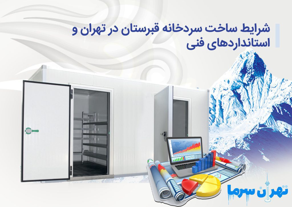 شرایط ساخت سردخانه قبرستان در تهران