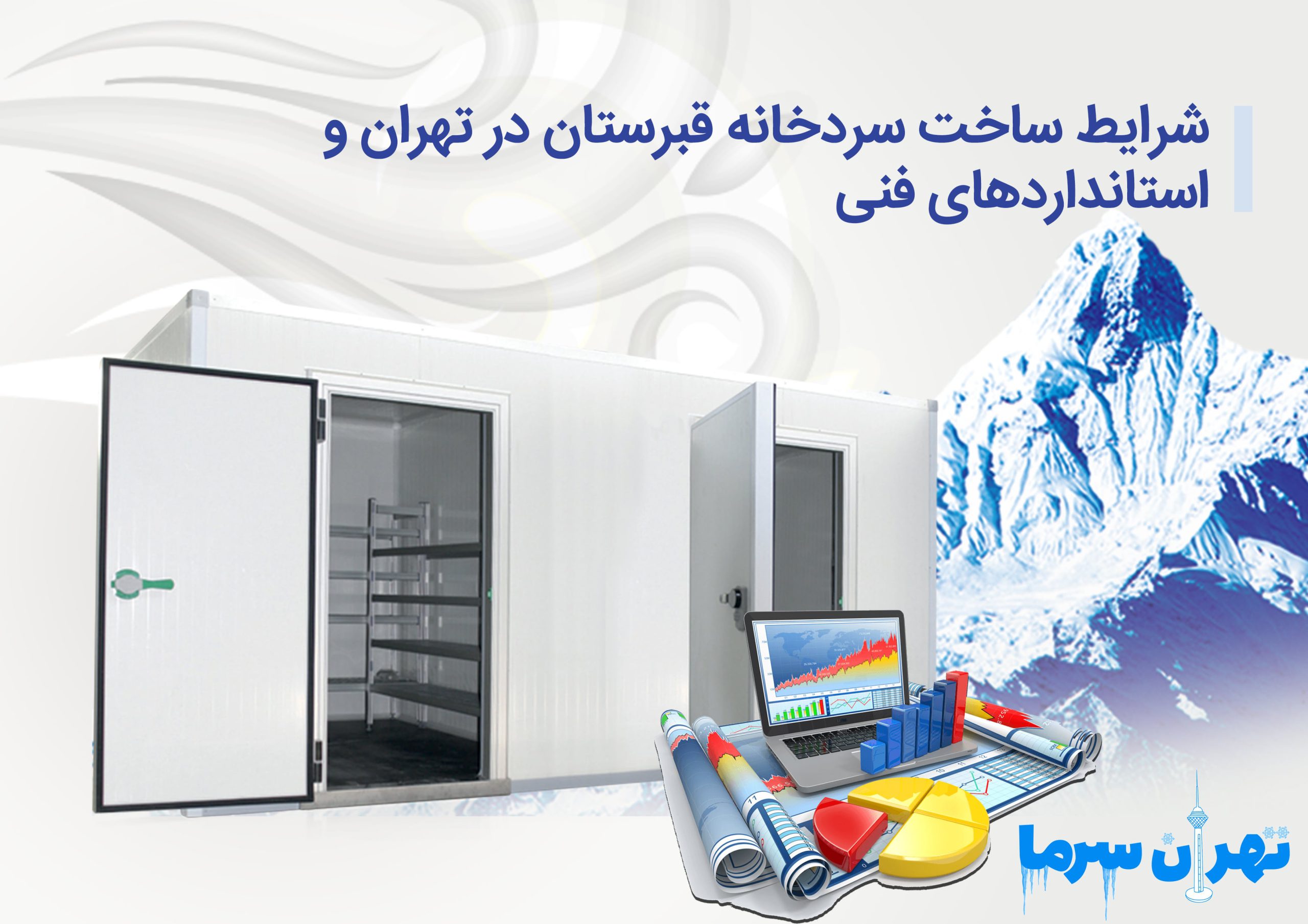 شرایط ساخت سردخانه قبرستان در تهران