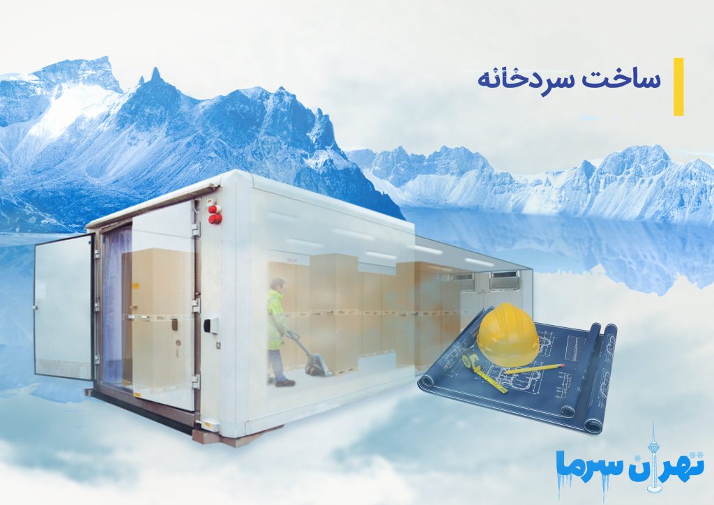 ساخت سردخانه در تهران