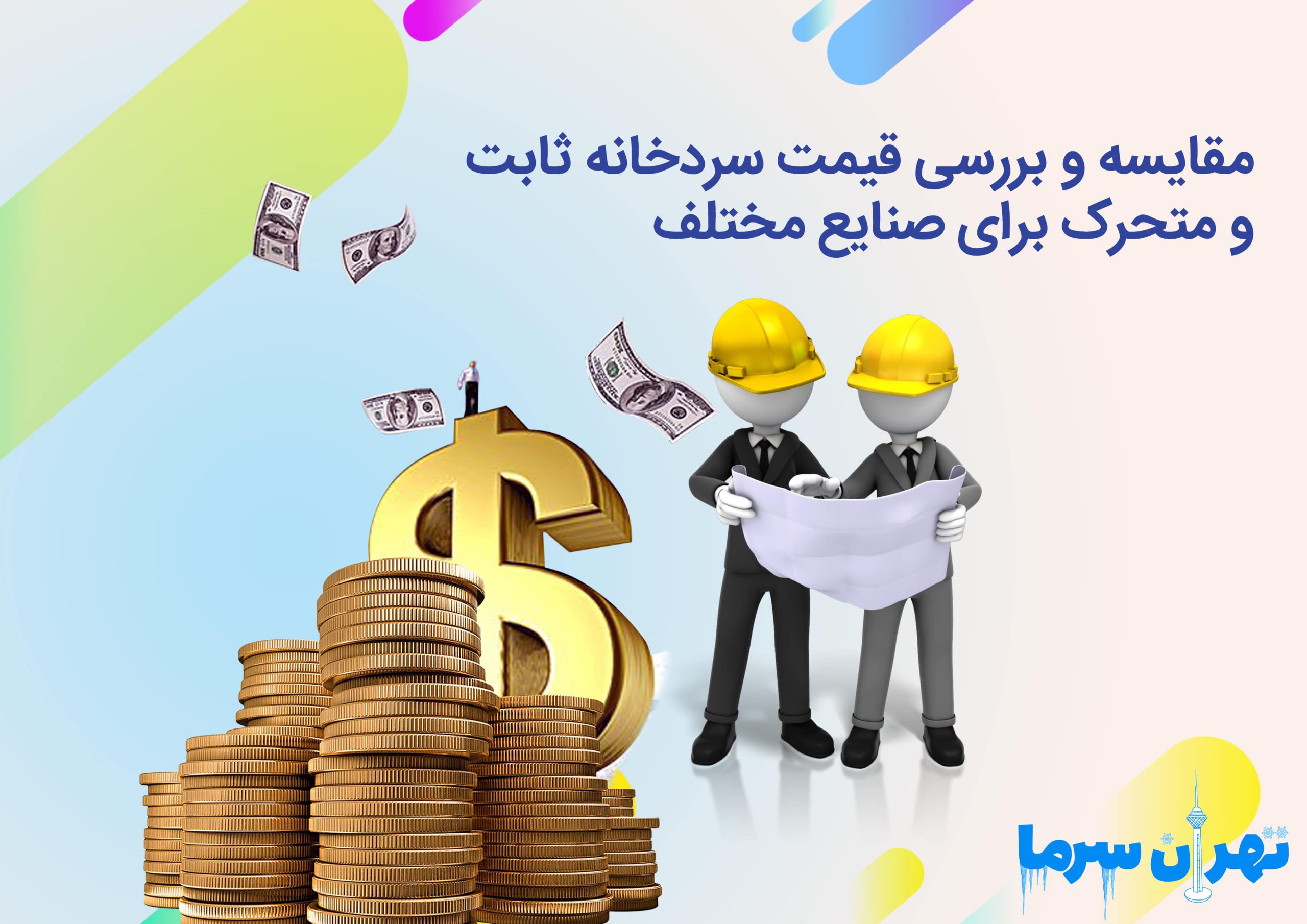 مقایسه و بررسی قیمت سردخانه ثابت و متحرک برای صنایع مختلف