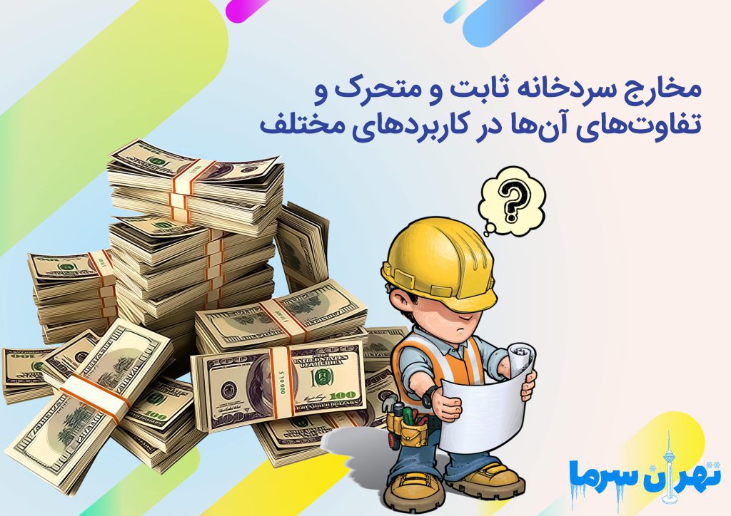 مخارج سردخانه ثابت و متحرک و تفاوت‌های آن‌ها در کاربردهای مختلف