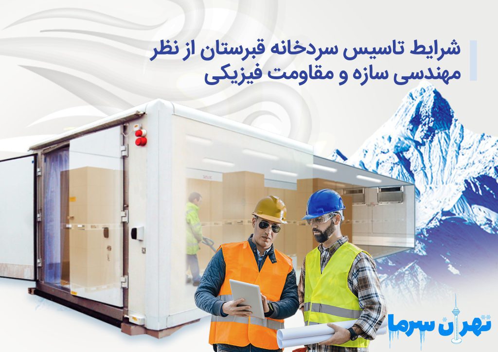 شرایط تاسیس سردخانه قبرستان 