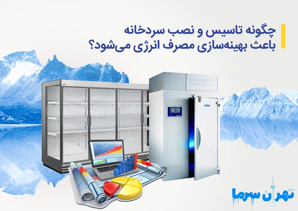 تاسیس و نصب سردخانه 