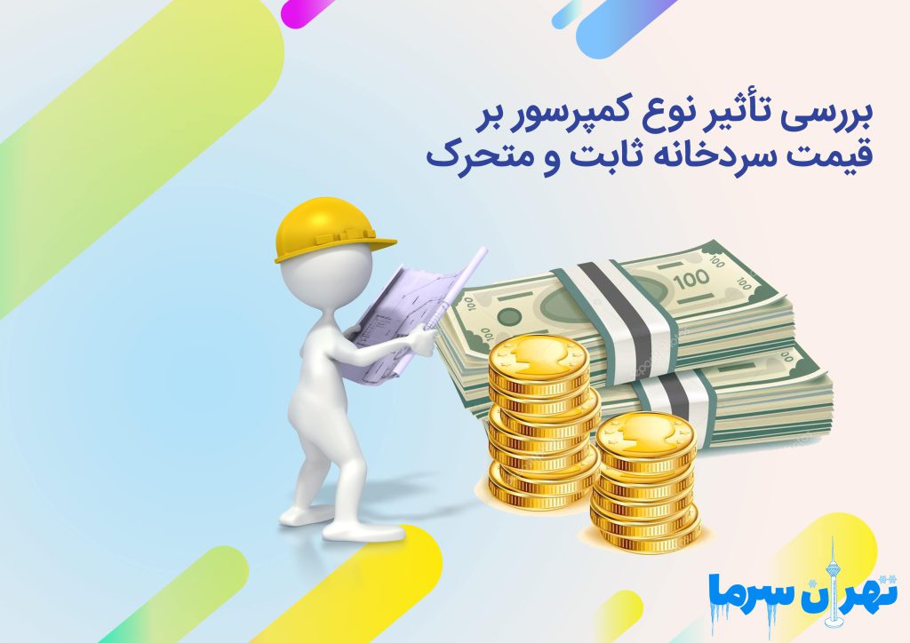 بررسی تأثیر نوع کمپرسور بر قیمت سردخانه ثابت و متحرک