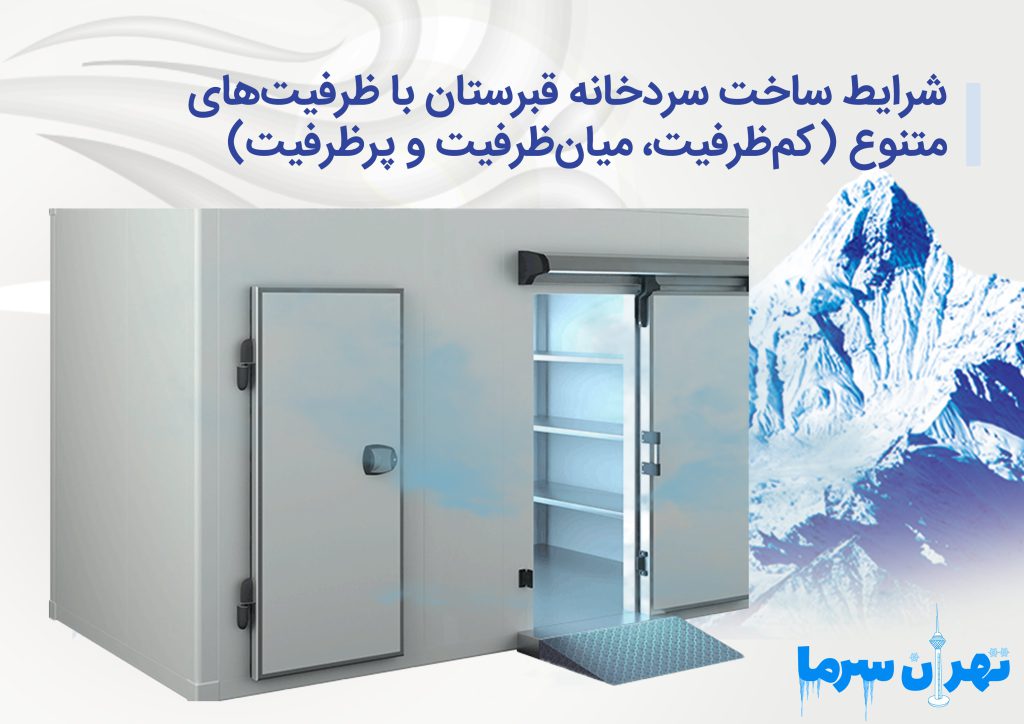 شرایط ساخت سردخانه قبرستان