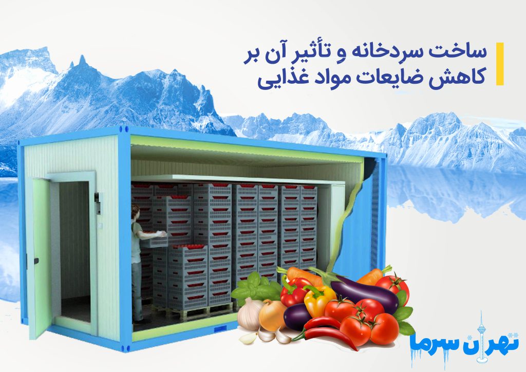 ساخت سردخانه 