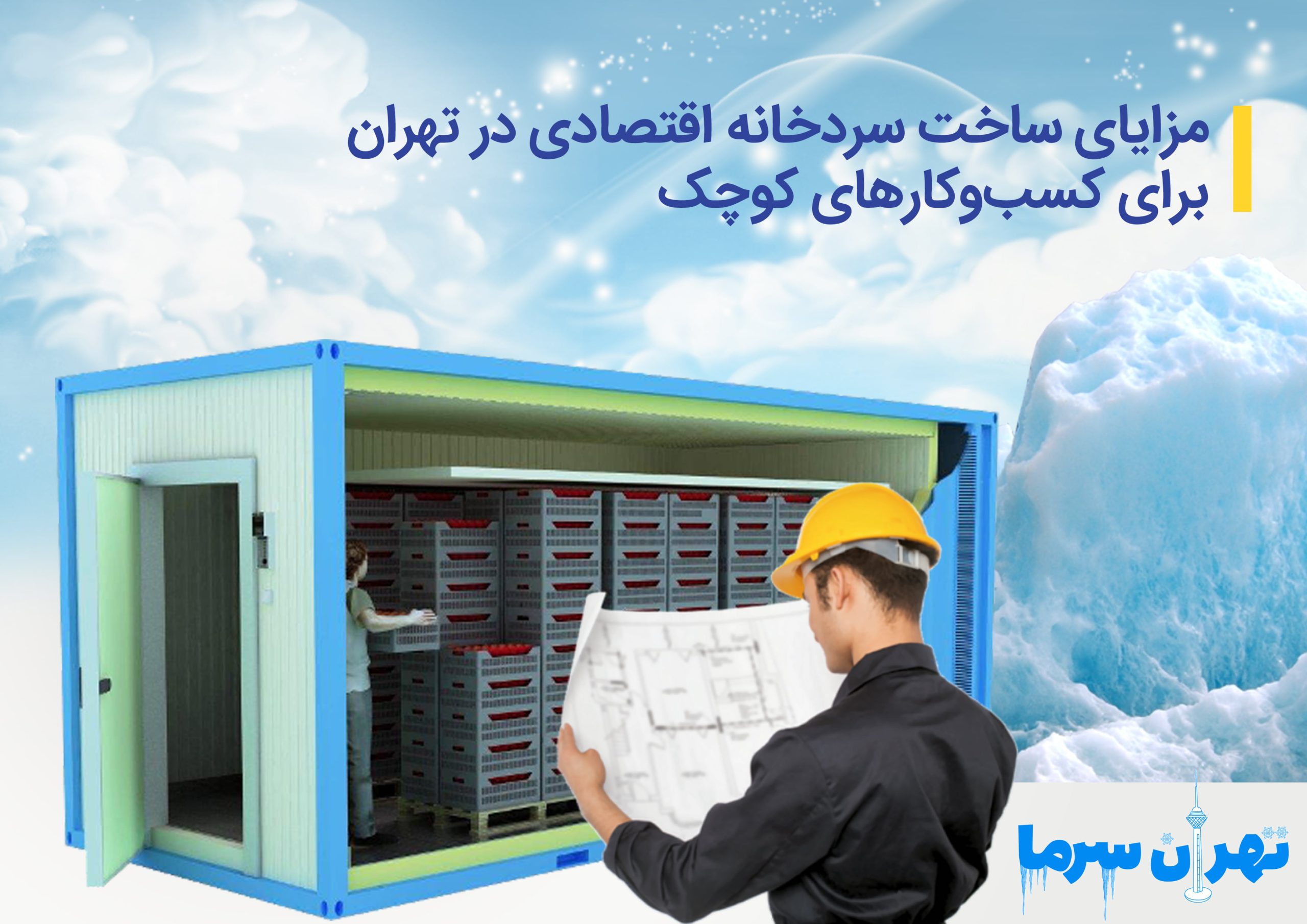 ساخت سردخانه اقتصادی در تهران