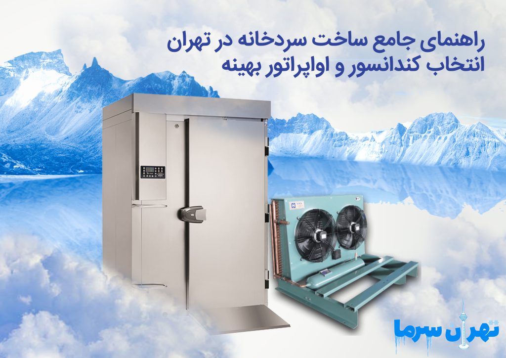 راهنمای جامع ساخت سردخانه در تهران