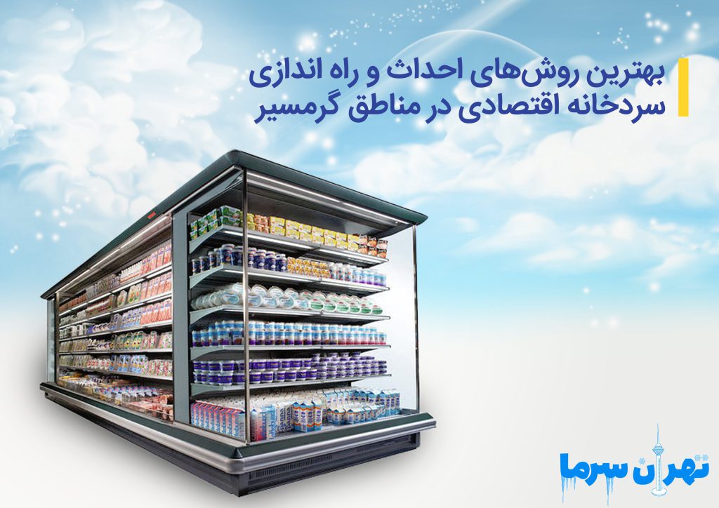 احداث و راه اندازی سردخانه اقتصادی