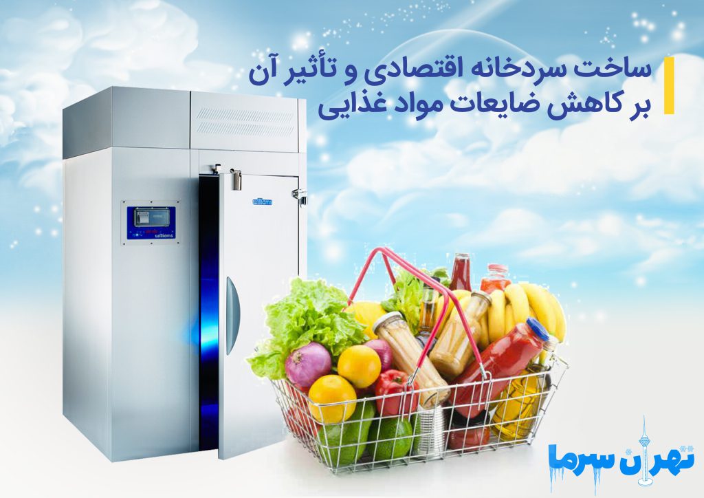 ساخت سردخانه اقتصادی