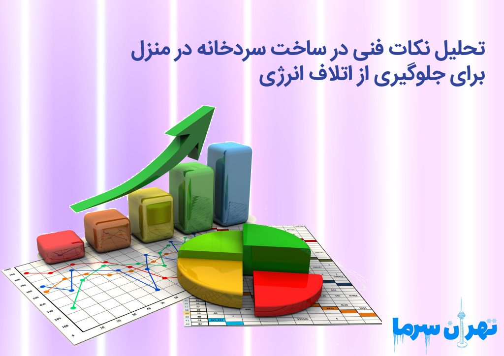 تحلیل نکات فنی در ساخت سردخانه در منزل