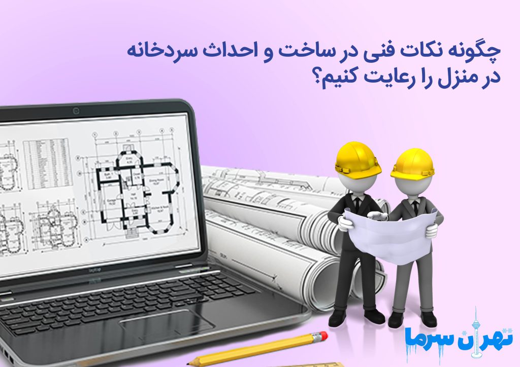 نکات فنی احداث سردخانه خانگی