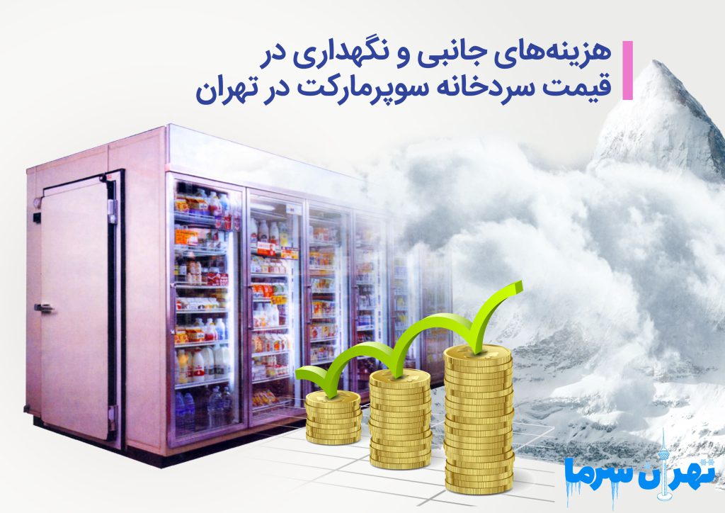 قیمت سردخانه سوپرمارکت در تهران