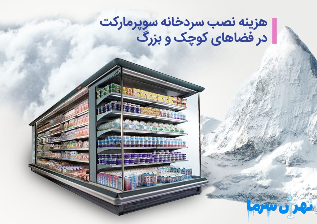 هزینه نصب سردخانه سوپرمارکت