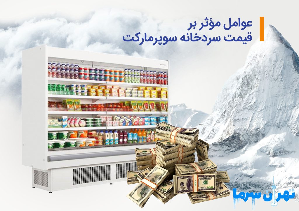 قیمت سردخانه سوپرمارکت